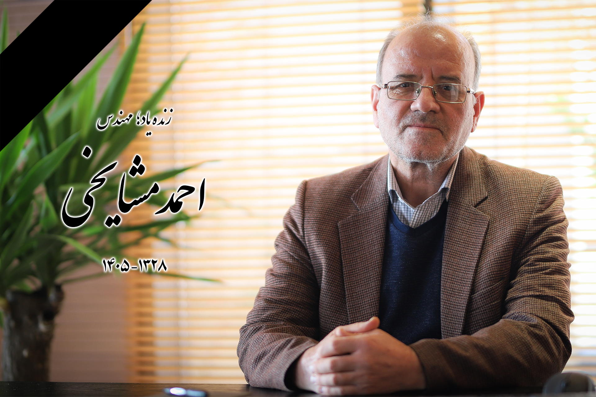 مهندس احمد مشایخی، از مدیران باسابقه صنعت برق کشور و گروه ماه‌تاب درگذشت