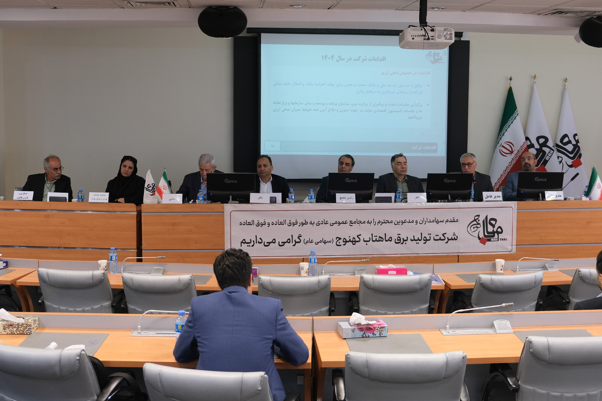 Ordinary General Meeting Held on an Extraordinary Basis and Extraordinary General Meeting of MahTaab Kahnuj Power Generation Company (Public Joint Stock) Held